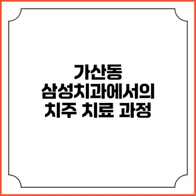가산동 삼성치과에서의 치주 치료 과정