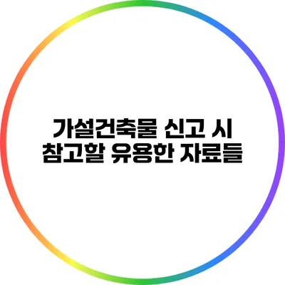 가설건축물 신고 시 참고할 유용한 자료들