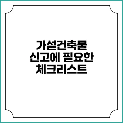 가설건축물 신고에 필요한 체크리스트