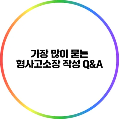 가장 많이 묻는 형사고소장 작성 Q&A