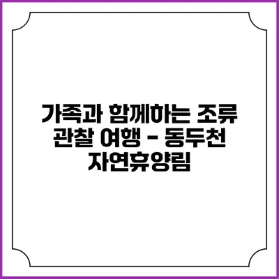 가족과 함께하는 조류 관찰 여행 - 동두천 자연휴양림