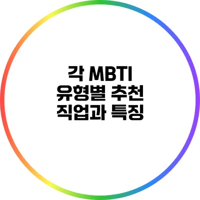각 MBTI 유형별 추천 직업과 특징