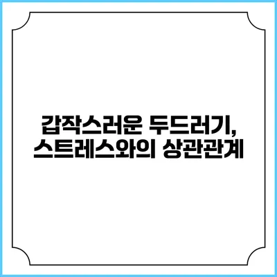 갑작스러운 두드러기, 스트레스와의 상관관계