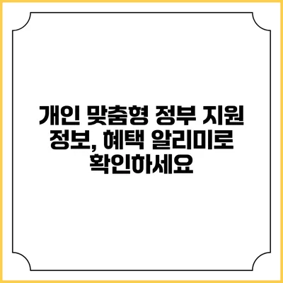 개인 맞춤형 정부 지원 정보, 혜택 알리미로 확인하세요