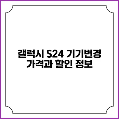 갤럭시 S24 기기변경 가격과 할인 정보