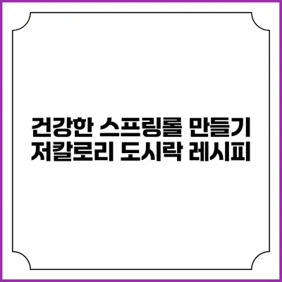 건강한 스프링롤 만들기: 저칼로리 도시락 레시피