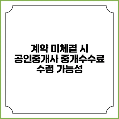 계약 미체결 시 공인중개사 중개수수료 수령 가능성
