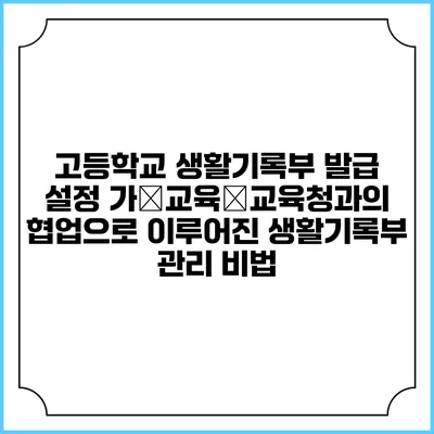 고등학교 생활기록부 발급 설정 가�교육�교육청과의 협업으로 이루어진 생활기록부 관리 비법