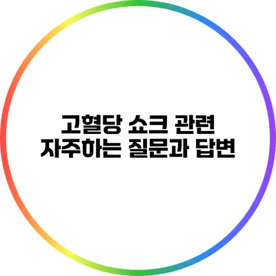 고혈당 쇼크 관련 자주하는 질문과 답변