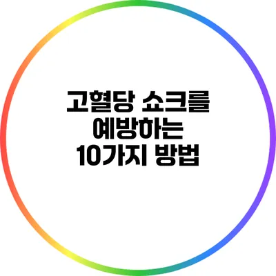 고혈당 쇼크를 예방하는 10가지 방법
