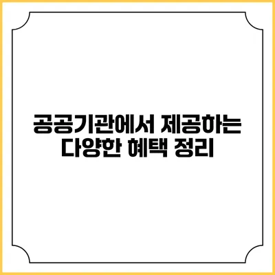 공공기관에서 제공하는 다양한 혜택 정리