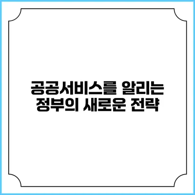 공공서비스를 알리는 정부의 새로운 전략