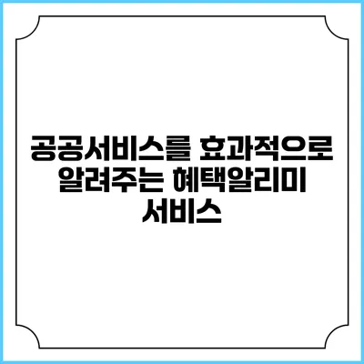 공공서비스를 효과적으로 알려주는 혜택알리미 서비스