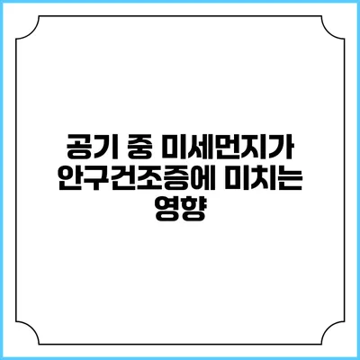 공기 중 미세먼지가 안구건조증에 미치는 영향