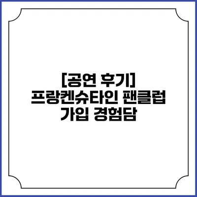 [공연 후기] 프랑켄슈타인 팬클럽 가입 경험담