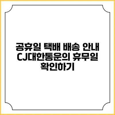 공휴일 택배 배송 안내 CJ대한통운의 휴무일 확인하기