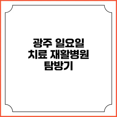 광주 일요일 치료: 재활병원 탐방기