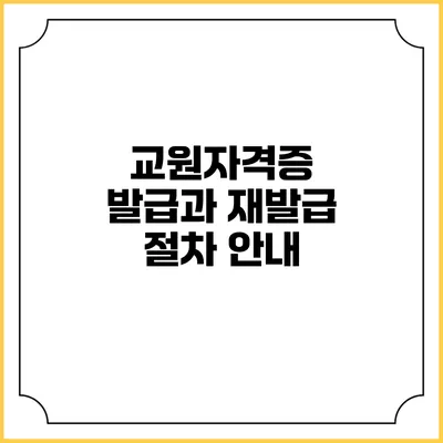 교원자격증 발급과 재발급 절차 안내
