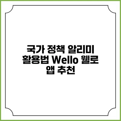 국가 정책 알리미 활용법 Wello 웰로 앱 추천