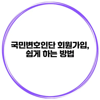 국민변호인단 회원가입, 쉽게 하는 방법