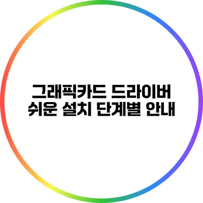 그래픽카드 드라이버 쉬운 설치: 단계별 안내