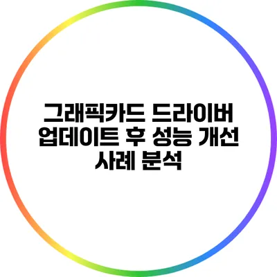 그래픽카드 드라이버 업데이트 후 성능 개선 사례 분석