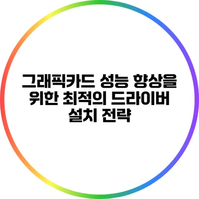 그래픽카드 성능 향상을 위한 최적의 드라이버 설치 전략
