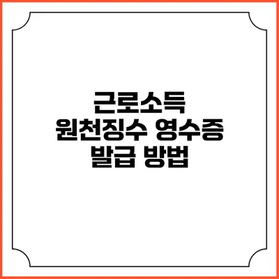 근로소득 원천징수 영수증 발급 방법