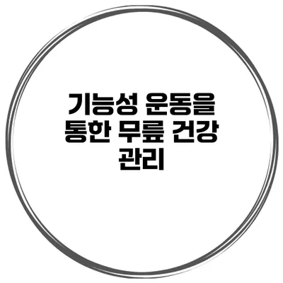기능성 운동을 통한 무릎 건강 관리