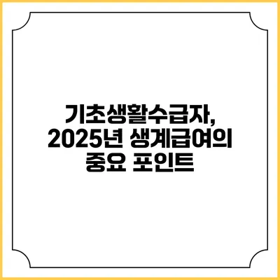 기초생활수급자, 2025년 생계급여의 중요 포인트