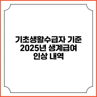 기초생활수급자 기준 2025년 생계급여 인상 내역