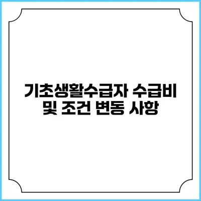 기초생활수급자 수급비 및 조건 변동 사항