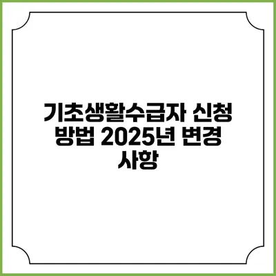 기초생활수급자 신청 방법 2025년 변경 사항