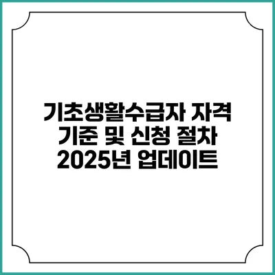 기초생활수급자 자격 기준 및 신청 절차 2025년 업데이트