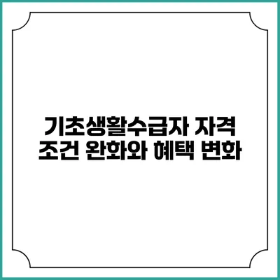 기초생활수급자 자격 조건 완화와 혜택 변화