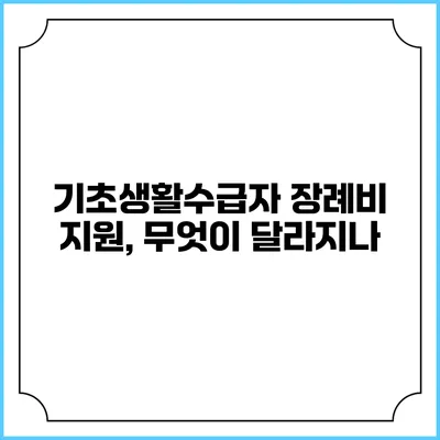 기초생활수급자 장례비 지원, 무엇이 달라지나?