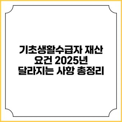 기초생활수급자 재산 요건 2025년 달라지는 사항 총정리