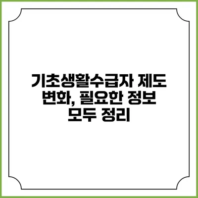 기초생활수급자 제도 변화, 필요한 정보 모두 정리