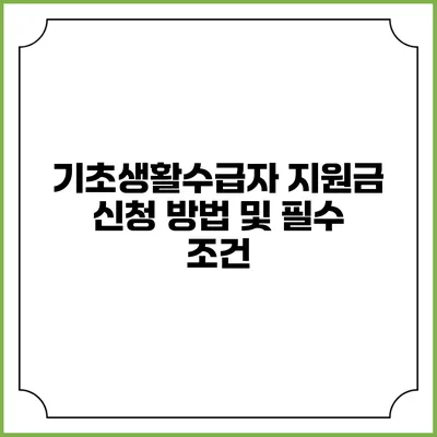 기초생활수급자 지원금 신청 방법 및 필수 조건