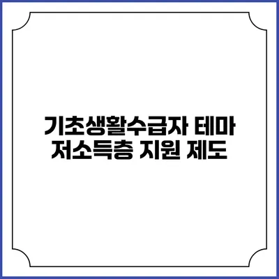기초생활수급자 테마 저소득층 지원 제도