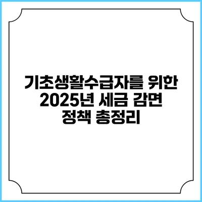 기초생활수급자를 위한 2025년 세금 감면 정책 총정리