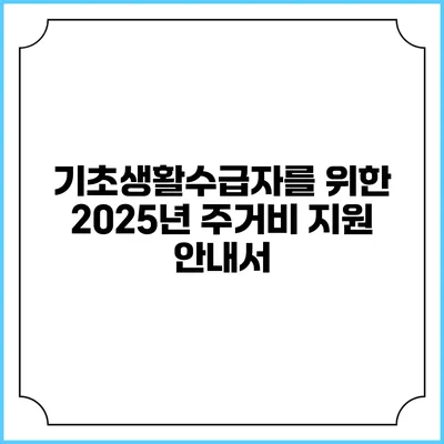 기초생활수급자를 위한 2025년 주거비 지원 안내서