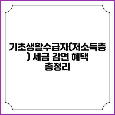 기초생활수급자(저소득층) 세금 감면 혜택 총정리
