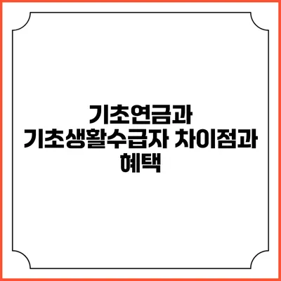 기초연금과 기초생활수급자 차이점과 혜택