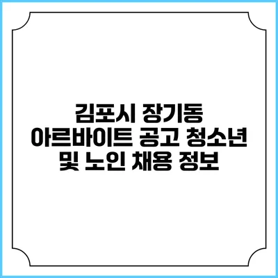 김포시 장기동 아르바이트 공고: 청소년 및 노인 채용 정보