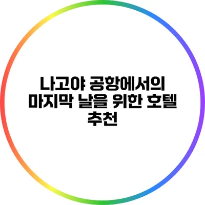나고야 공항에서의 마지막 날을 위한 호텔 추천