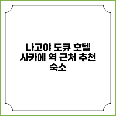 나고야 도큐 호텔: 사카에 역 근처 추천 숙소