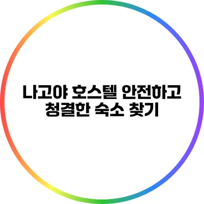 나고야 호스텔: 안전하고 청결한 숙소 찾기