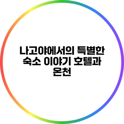 나고야에서의 특별한 숙소 이야기: 호텔과 온천