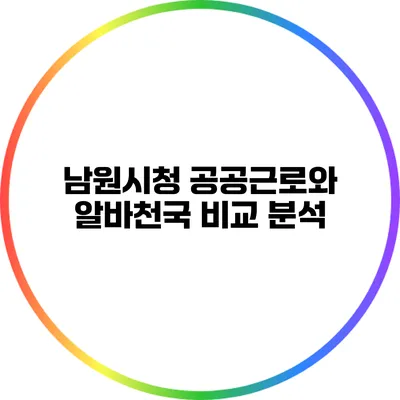 남원시청 공공근로와 알바천국 비교 분석